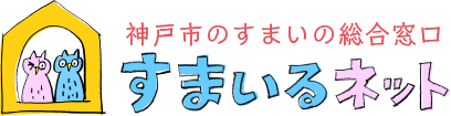 神戸市のすまいの総合窓口　すまいるネット [神戸市すまいとまちの安心支援センター]