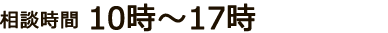 相談時間10時～17時