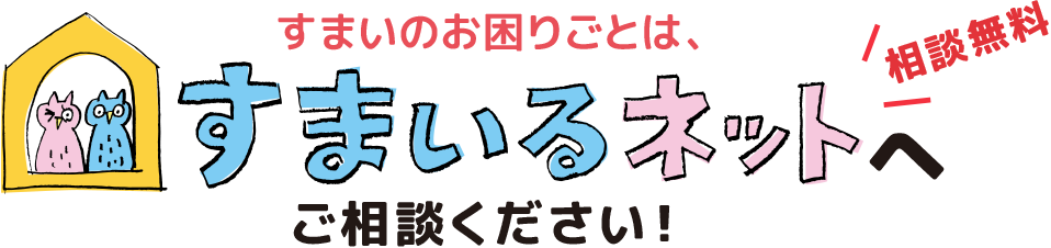 すまいにお困りの時は、すまいるネットへご相談ください。ご相談は無料です。