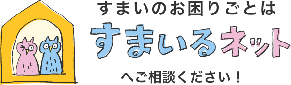 すまいのお困りごとは すまいるネット へご相談ください！