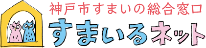 神戸市のすまいの総合窓口　すまいるネット [神戸市すまいの安心支援センター]