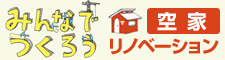 みんなでつくろう空家リノベーション