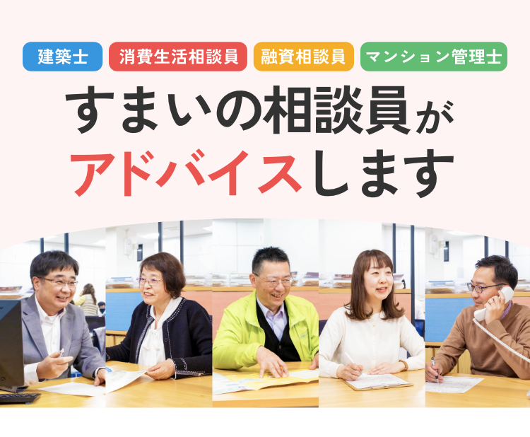 建築士 消費生活相談員 融資相談員 マンション管理士 すまいの相談員がアドバイスします