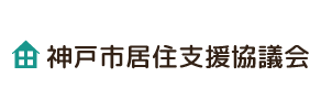 神戸市居住支援協議会