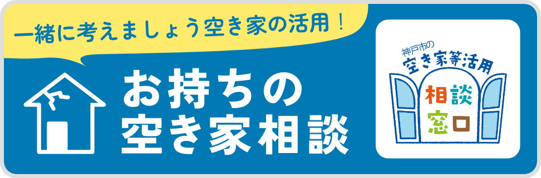 一緒に考えましょう空き家の活用！お持ちの空き家相談 神戸市の空き家活用 相談窓口