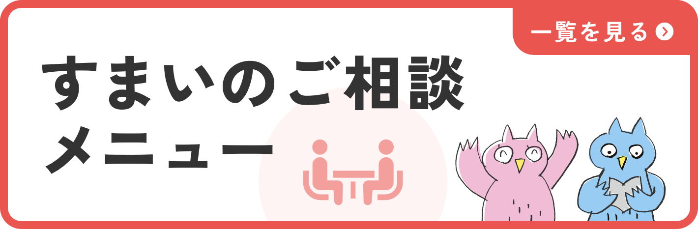 すまいのご相談メニュー 一覧を見る