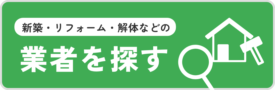 新築・リフォーム・解体などの業者を探す