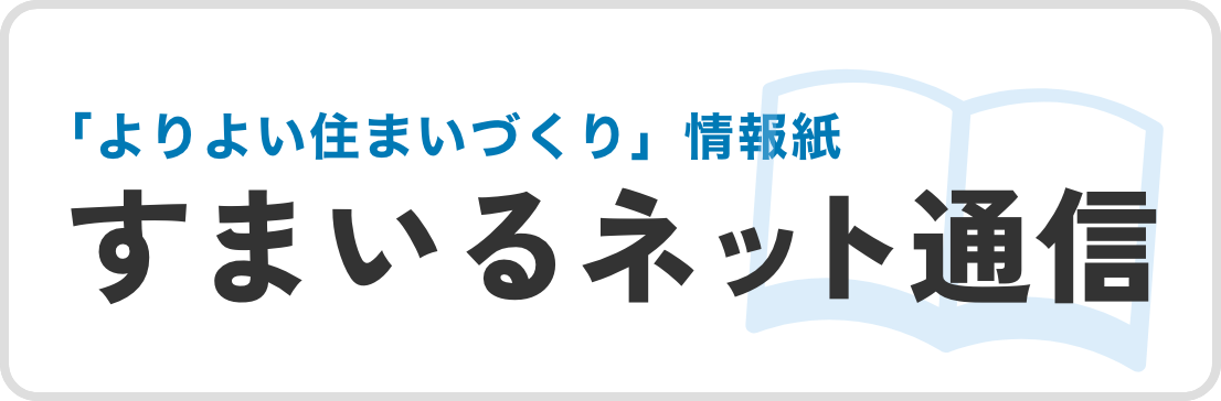 「よりよい住まいづくり」情報誌 すまいるネット通信