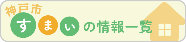 神戸市すまいの情報一覧