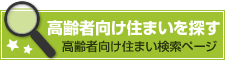 高齢者向け住まい検索ページ