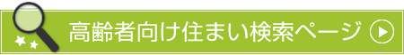 高齢者向け住まい検索ページ