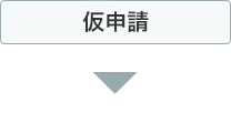 仮申請