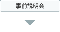 事前説明会