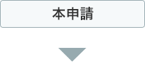 本申請