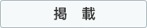 掲載