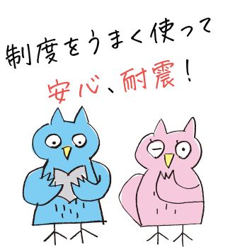 制度をうまく使って安心、耐震!