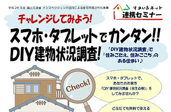 【連携】スマホ・タブレットでカンタン！ＤＩＹ住宅状況調査