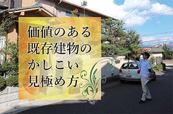 【連携】価値のある既存建物のかしこい見極め方