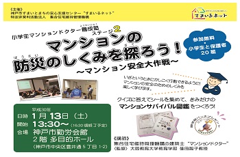 【小学生対象】マンションの防災のしくみを探ろう！