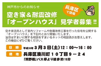 空き家＆耐震改修「オープンハウス」（兵庫区湊川町）