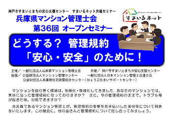 【共催】兵庫県マンション管理士会　第３６回オープンセミナー