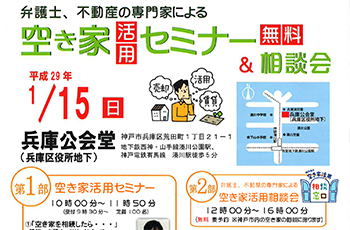 【主催】空き家活用セミナー＆相談会（同日開催：すまいのなんでも相談会）