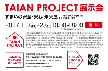 【イベント】すまいの安全・安心　未来展(TAIAN PROJECT展示会)