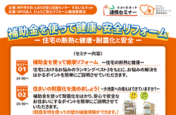 【連携】補助金を使って健康・安全リフォーム
