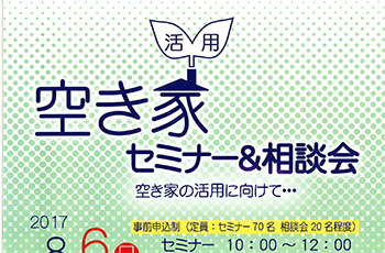 【主催】空き家活用セミナー＆相談会（同日開催：すまいのなんでも相談会）