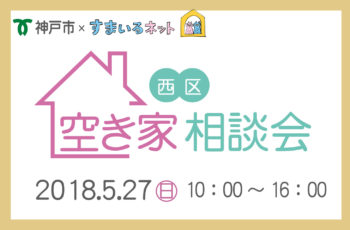 空き家活用相談会（西区　先着順受付）