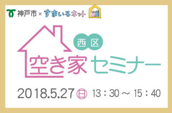 空き家セミナー（西区）