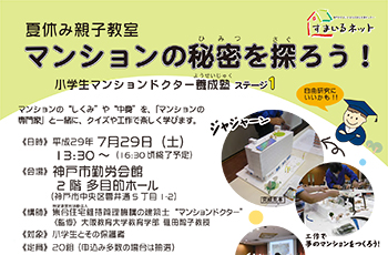 【夏休み親子教室】マンションの秘密を探ろう！
