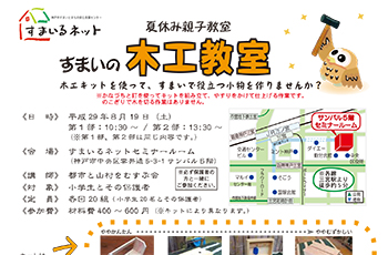 【夏休み親子教室】すまいの木工教室