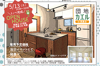 【主催】団地再生プロジェクト「団地を変える＆101号室完成お披露目会」＠高倉台団地