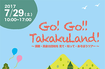 「Go!Go!!TakakuLand!」開催＆高倉台団地モデルルーム公開中！