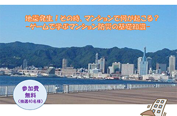 【連携】地震発生！その時、マンションで何が起こる？