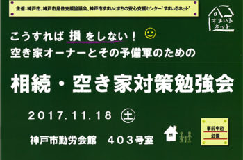 【主催】相続・空き家対策勉強会、マイホーム借上げ制度セミナー（11/18）マイホーム借上げ制度個別相談会（11/25）※申込終了