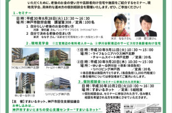 高齢期の住まい方セミナー “学んで、見学して、相談できる！”