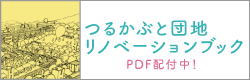 鶴甲リノベブックPDFダウンロード