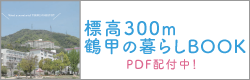 鶴甲リノベブックPDFダウンロード