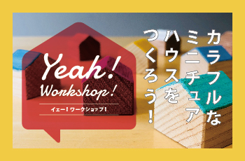 カラフルミニチュアハウス Yeah!WORKSHOP! 　in 新長田くにづか『ローカル＆ワールドフェスティバル』