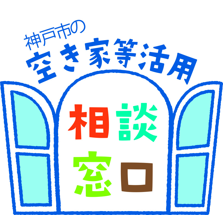 神戸市の空き家・空き地相談