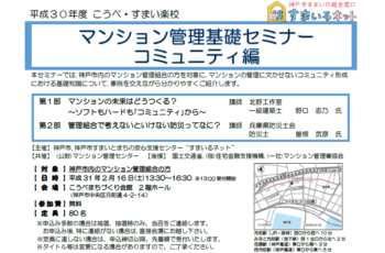 平成30年度　マンション管理基礎セミナー（コミュニティ編）