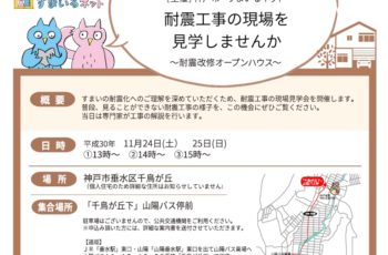 【主催】耐震改修オープンハウス（垂水区千鳥が丘）