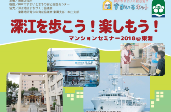 【後援】東灘区マンションセミナー2018（全3回）