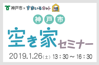 空き家セミナー