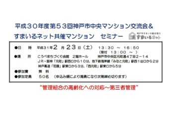 【共催】第53回神戸市中央マンション交流会＆すまいるネット共催マンションセミナー