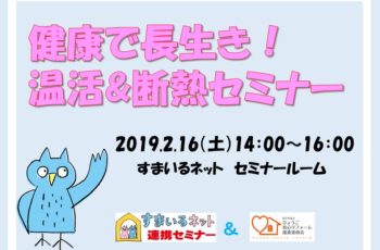 【連携セミナー】健康で長生き！温活＆断熱セミナー