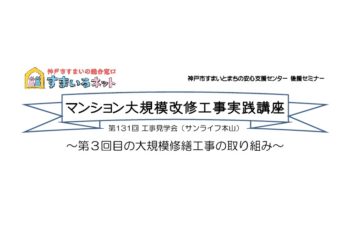 【後援】マンション大規模改修工事実践講座