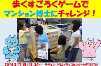 歩くすごろくゲームでマンション博士にチャレンジ！